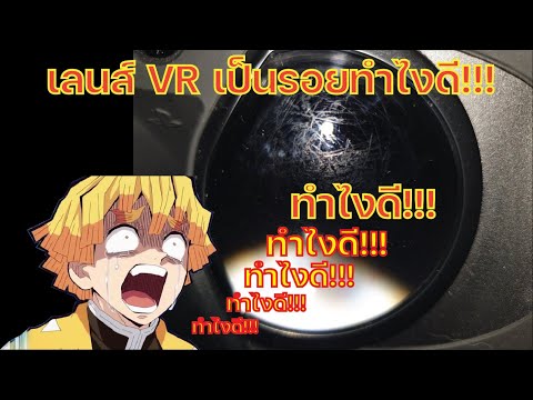 วีดีโอ: คุณทำความสะอาดเลนส์ VR อย่างไร?
