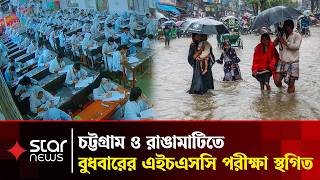 চট্টগ্রাম ও রাঙামাটিতে বুধবারের এইচএসসি পরীক্ষা স্থগিত | Star News