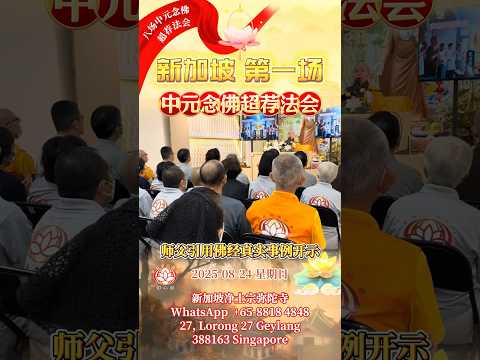[新加坡2025中元法会] 念佛超荐回顾[首场] 2025/08/24｜净平法师主法开示｜新加坡净土宗弥陀寺｜南無阿彌陀佛｜净土宗 Pure Land Buddhism [共八场]