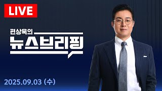 [LIVE] '북중러' 나란히 망루에..연쇄 정상회담 가능성 - 편상욱의 뉴스브리핑 9/3(수)
