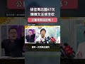 陳揮文稱徐佳青出國47次562天，主張公費考察預算全砍