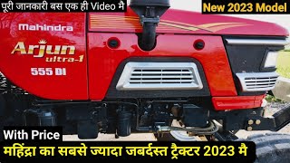 महिंद्रा अर्जुन 555 DI । Mahindra Arjun ultra 1 555 DI। New model 2023। Arjun 555 tractor ट्रैक्टर