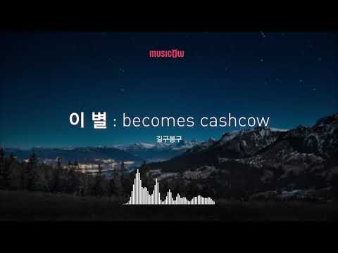 [Musicow Playlist] 길구봉구 - 이 별