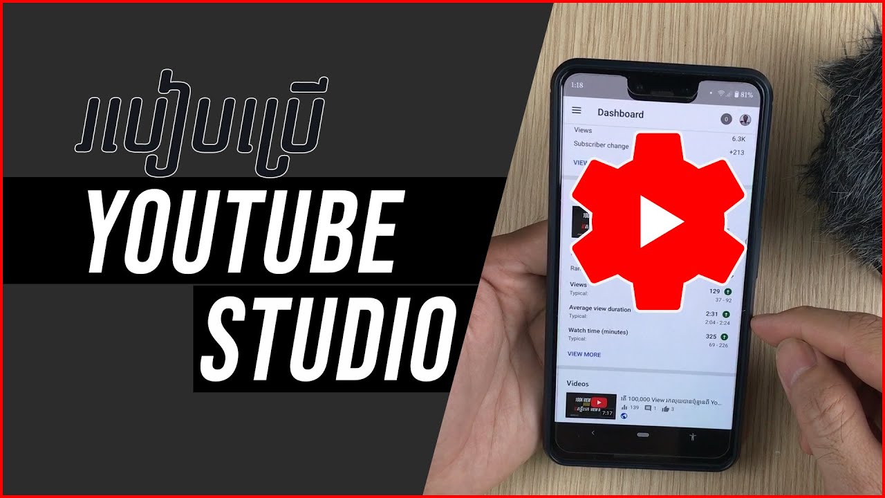 របៀបប្រើ YouTube Studio App ដើម្បីរក View និងរក Subscriber