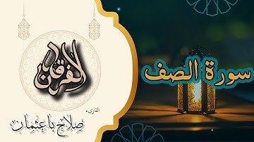 61 - سورة الصف | يا أيها الذين آمنوا لم تقولون ما لا تفعلون؟ | تلاوة خاشعة بصوت صلاح باعثمان 📖🔥
