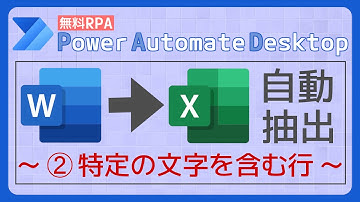 WordからExcelへデータを抽出（②特定の文字を含む行） [Power Automate Desktop]