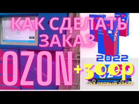 Заказать на Ozon . Промокод Ozon на первый заказ . Скидка промокод 2022. Промокод 300 рублей на Озон