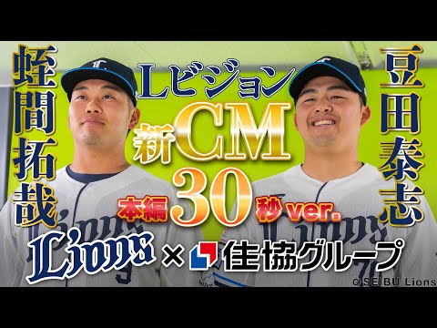 【埼玉西武ライオンズ×住協グループ新CM】メイキング映像も同時公開！豆田泰志投手と蛭間拓哉選手が出演！【本編映像30秒Ver.】