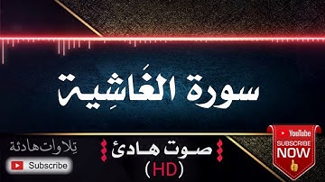 💜🎧 سورة الغاشية ❤️🌷 بصوت جميل جداً يريح القلب بصوت الشيخ إسلام صبحي
