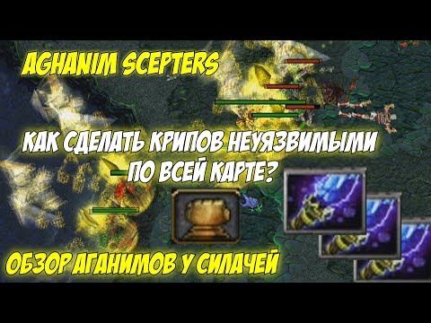 Видео: Как сделать крипов неуязвимыми? Аганимы на 6.85 карте ! Таверны силы!