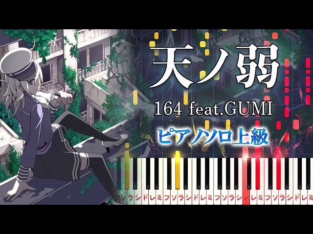 【楽譜あり】天ノ弱/164 feat. GUMI（ピアノソロ上級）【ピアノアレンジ楽譜】 class=