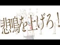 悲鳴を上げろ！ feat. GUMI
