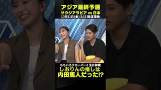 しおりんの推しは内田篤人だった！？｜ももいろクローバーZ 玉井詩織｜サウジアラビア×日本｜AFCアジア最終予選｜#代表みようぜ #ももクロ #玉井詩織 #しおりん