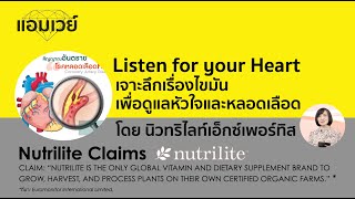 Listen for your Heart รู้จักไขมัน ดูแลหัวใจและหลอดเลือด โดย นิวทริไลท์เอ็กซ์เพอร์ทิส