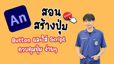 สอนสร้างปุ่มกด (Button) ใน Adobe Animate แบบง่ายๆ สำหรับมือใหม่