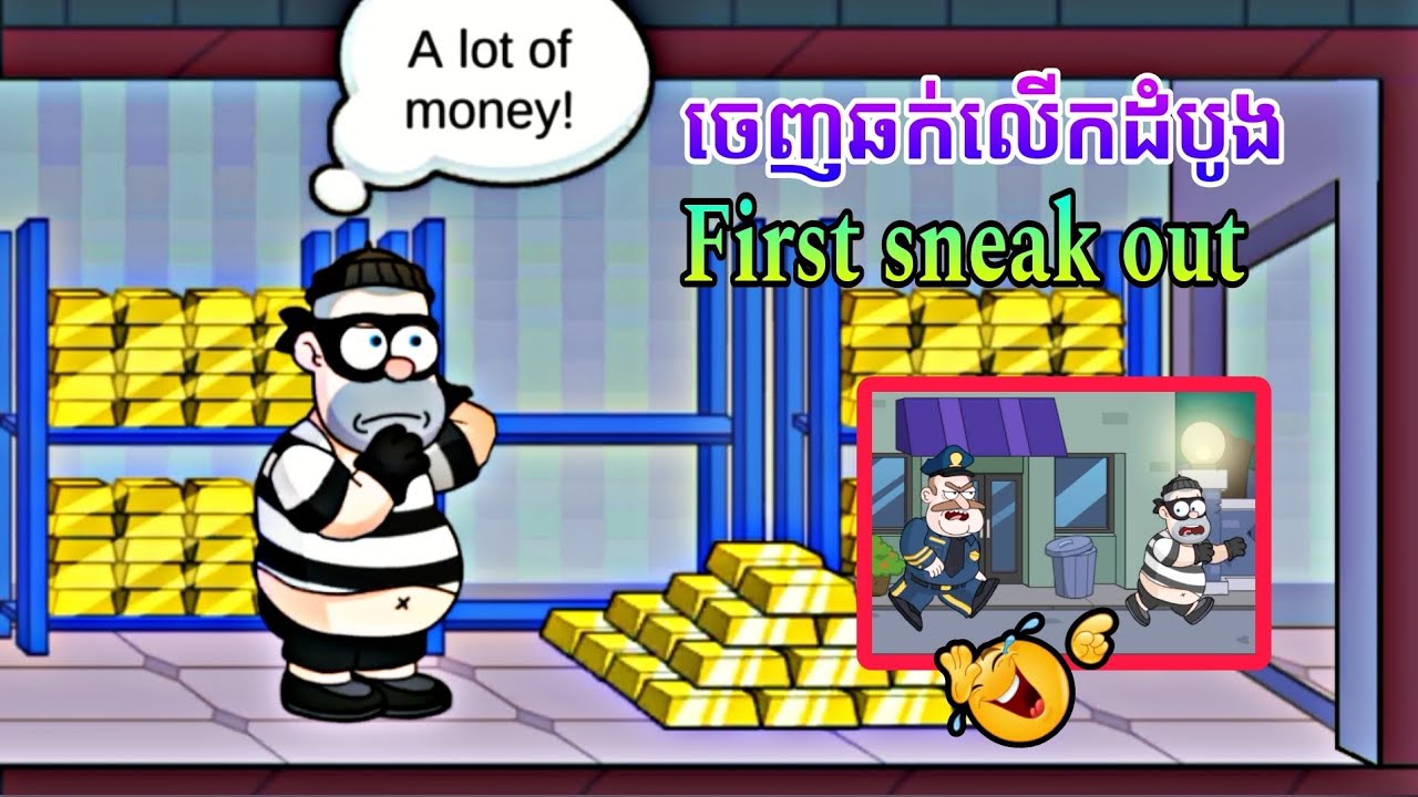របៀបលេងហ្គេម Jail Breaker Sneak out // How to play Jail Breaker Sneak out game play YouTube