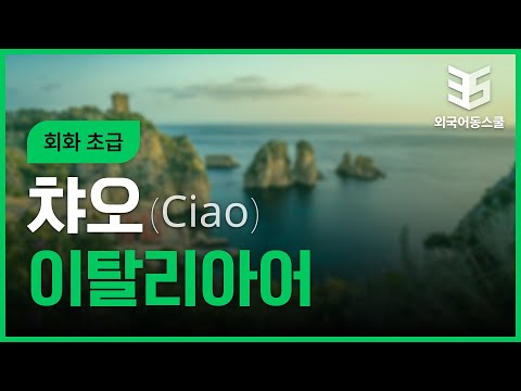 챠오 이탈리아어 회화 초급