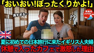 【海外の反応】「こんなものに金を払えるか！」初めて日本の夏を体験したイギリス人夫婦。あまりの暑さに休憩しに入ったカフェで激怒した理由