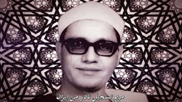 الشيخ محمد احمد شبيب تلاوة نادرة من سورة مريم