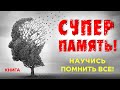 Суперпамять! Научись помнить всё! Как развить память и внимание? Аудиокнига целиком