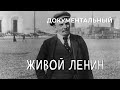 Живой Ленин (1969 год) документальный