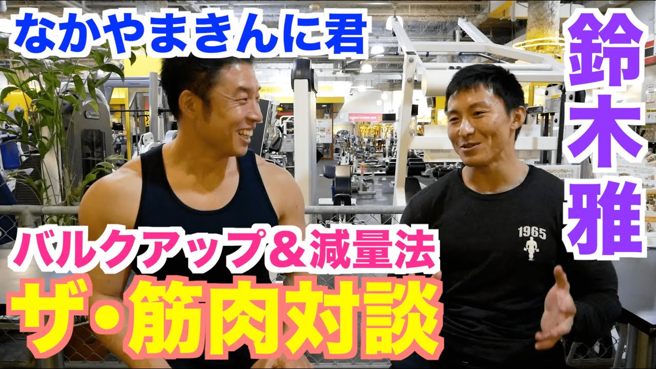 【#35】全日本選手権9連覇の鈴木雅選手に聞く、真似出来ないバルクアップ法＆おすすめの減量法についての筋肉対談です。