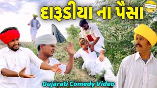 દારૂડીયા ના પૈસા//Gujarati Comedy Video//કોમેડી વિડીયો SB HINDUSTANI