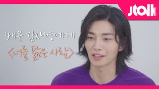 [Jtalk 인터뷰_김재영 편] 배우 김재영에게 〈너를 닮은 사람〉이란?
