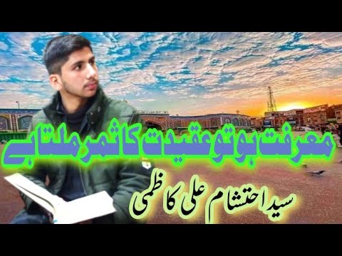 معرفت ہو تو عقیدت کا ثمر ملتا ہے سید احتشام علی کاظمی 13رجب المرجب 2022