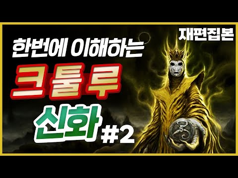 수정본) 한번에 이해하는 크툴루 신화 - 크툴루 신화 #2 / 재편집본
