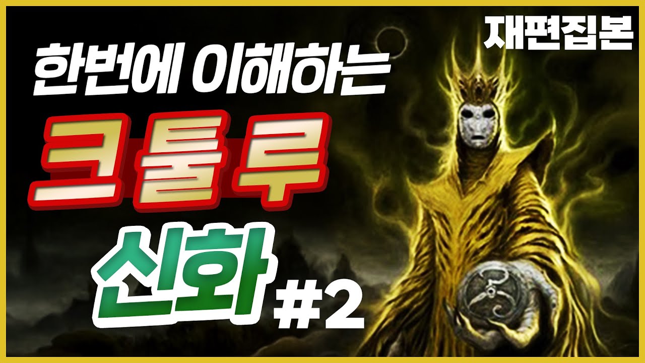 수정본) 한번에 이해하는 크툴루 신화 - 크툴루 신화 #2 / 재편집본