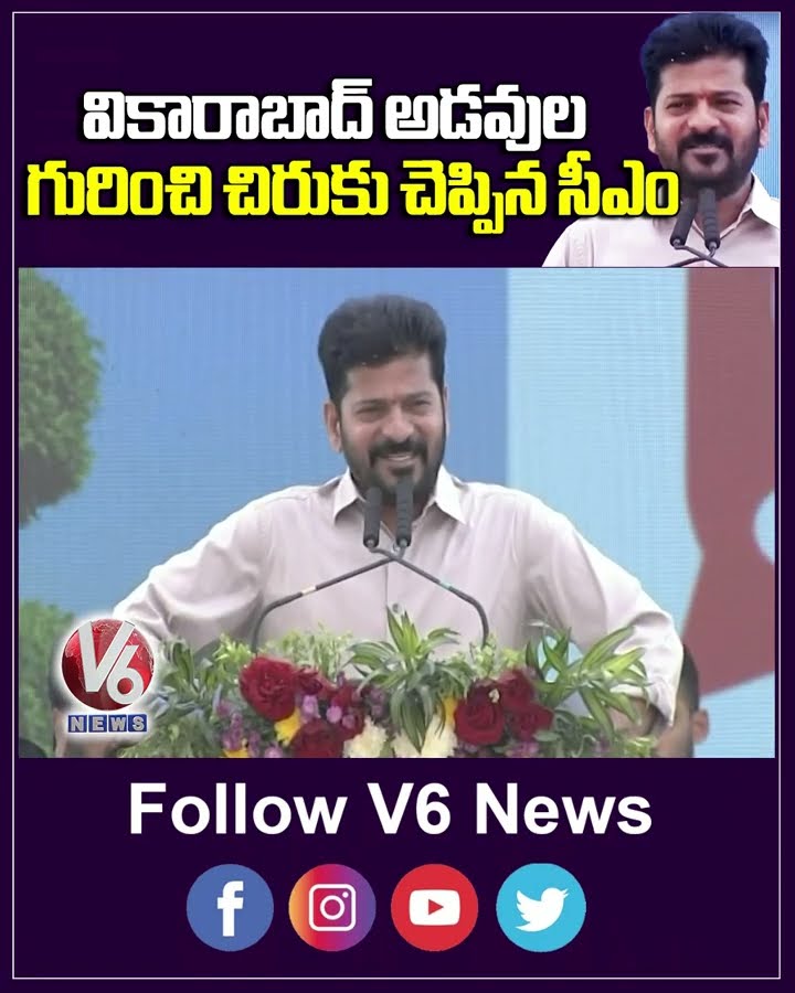 వికారాబాద్ అడవుల గురించి చిరుకు చెప్పిన సీఎం | CM Revanth Reddy | V6 Shorts