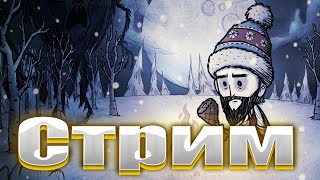 СТРИМ 1 ЖИЗНЬ DONT STARVE TOGETHER ПЕРВАЯ ЗИМА