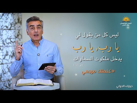 ليس كل من يقول لي يا رب يا رب يدخل ملكوت السماوات متى 7 21