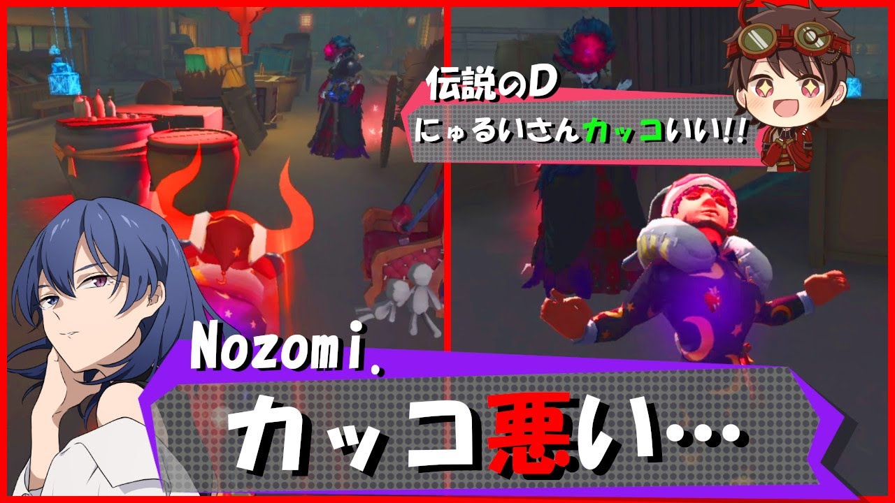 第五人格 めちゃくちゃ褒めてくれる伝説のdさんとヒドイことしか言わないnozomiさん Identity Youtube