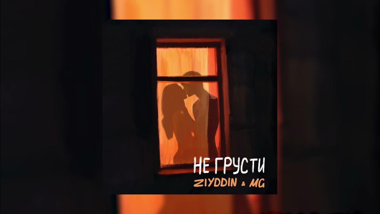 Песни не грусти отпусти ее. Не грусти песня Ziyddin MG. 2022 Грустный mp3. Птичка не грусти 2022.