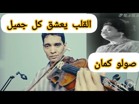 القلب يعشق كل جميل صولو كمان ا محمد صلاح