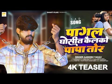#4k Teaser - पागल घोसीत कैलको पापा तोर - #Ashish Yadav का एक और रुला देने वाला गाना - Maghi Sad Song