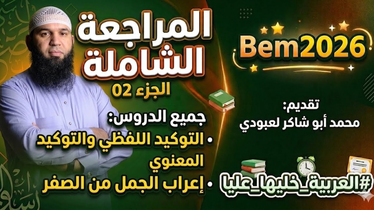 مراجعة شاملة لجميع الدروس الجزء02 لتلاميذ bem #04متوسط 