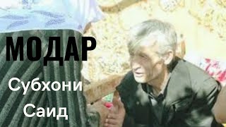 Субхони Саид - Модар