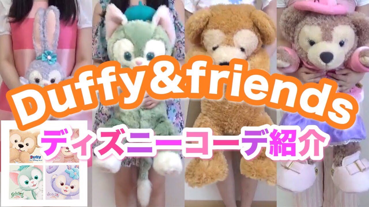 【ディズニーコーデ】ダッフィー\u0026フレンズの4コーデを紹介!