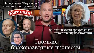 видео: Новости Moscow Lawyers:бракоразводные процессы,98летняя судья в США, владельцы Кириешек-экстремисты? картинка: Новости Moscow Lawyers:бракоразводные процессы,98летняя судья в США, владельцы Кириешек-экстремисты?