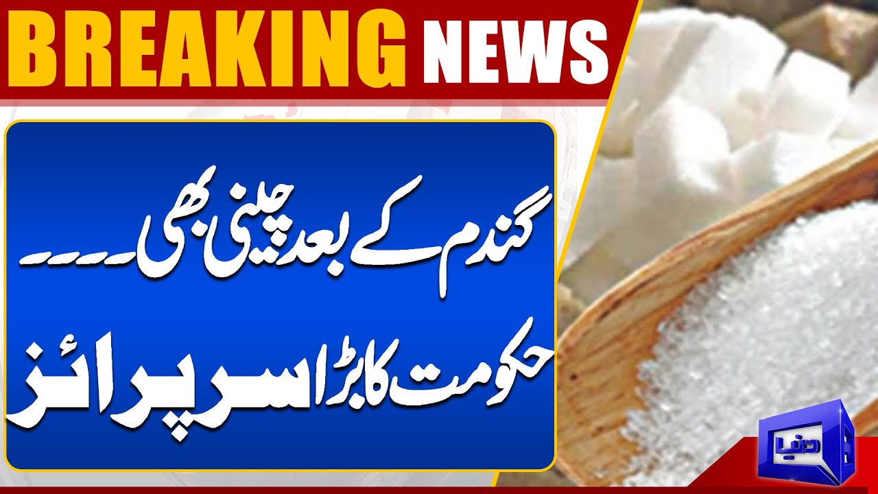 BREAKING !! Crackdown Against Sugar Smuggling | Government In Action | Dunya News