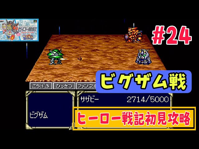 ヒーロー戦記初見攻略#24】やらせはせん!やらせはせんぞ