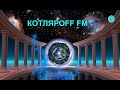 КОТЛЯРОFF FM (25.10. 2020)  Газированная хороша.