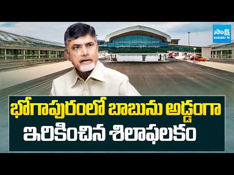 క్రెడిట్ చోరీకి బ్రేక్: Chandrababu Fake Foundation Stone Video Viral | Breaks to Chandrababu Credit - SAKSHITV