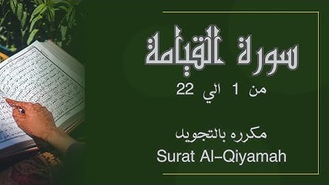 سورة القيامة مكرره من 1 الي 22 للحفظ Al-Qiyāmah_Surat Al-Qiyamah_Resurrection