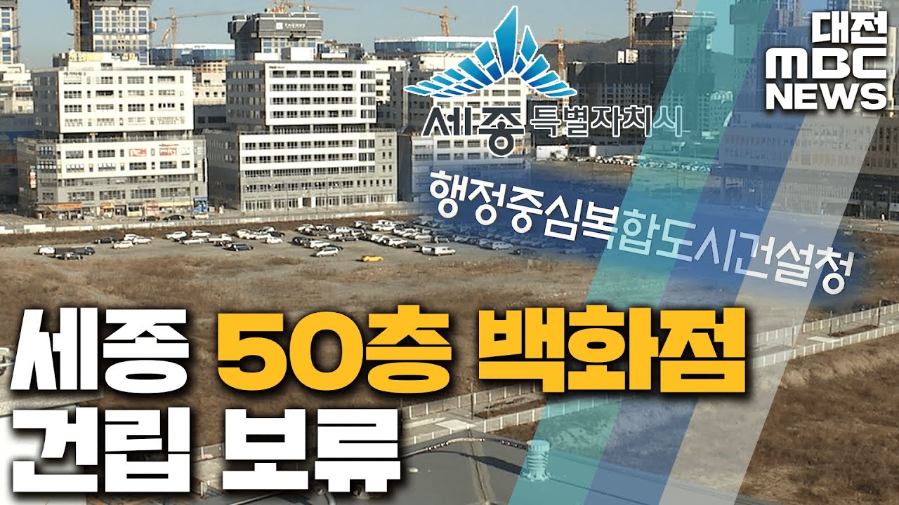 세종시 백화점 유치 불발 필요성 놓고 '설왕설래/대전MBC