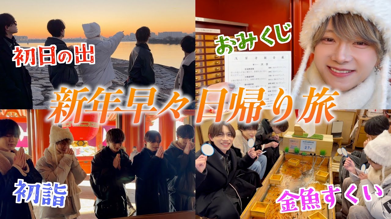 【9bic】新年早々5人で日帰り旅してきました🌅