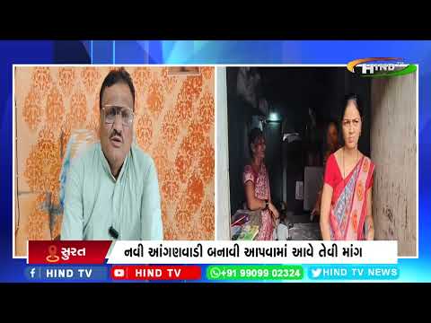 સુરત : આંગણવાડી ભાડાના માકનમાં ચાલતી હોવાને લઈ લોકોનો વિરોધ